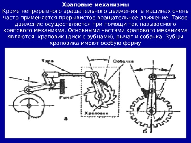 Является механизмом