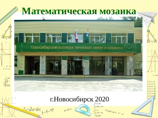 Математическая мозаика г.Новосибирск 2020 