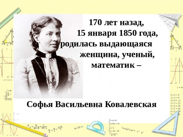 170 лет назад, 15 января 1850 года, родилась выдающаяся женщина, ученый, математик – Софья Васильевна Ковалевская   
