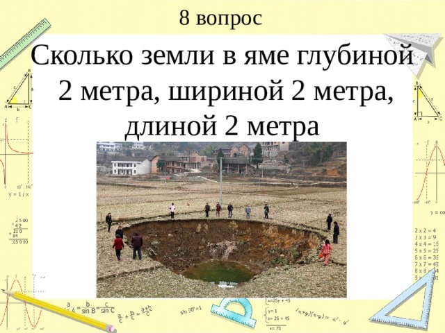 8 вопрос Сколько земли в яме глубиной  2 метра, шириной 2 метра, длиной 2 метра 