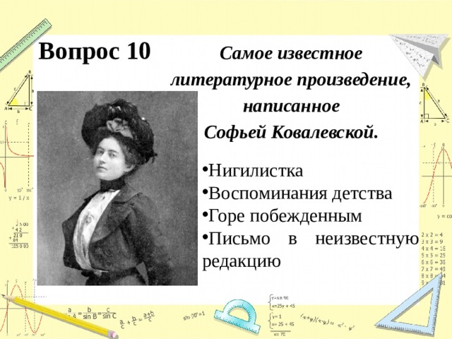 Вопрос 10 Самое известное литературное произведение, написанное Софьей Ковалевской.  Нигилистка Воспоминания детства Горе побежденным Письмо в неизвестную редакцию 