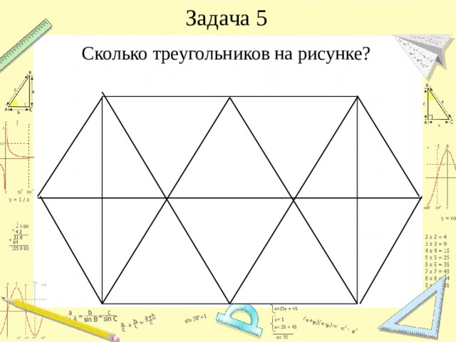 Задача 5 Сколько треугольников на рисунке? 