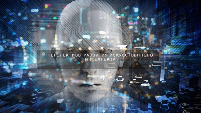 Перспективы развития искусственного интеллекта
