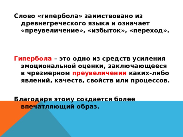 Преувеличение в рассказе 8 букв