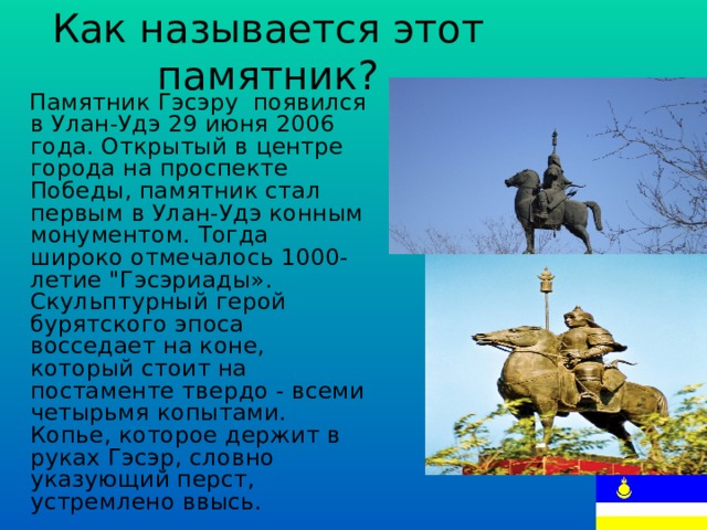 Эпос гэсэр презентация