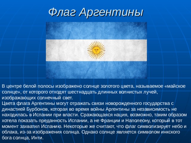 Цвета аргентины. Флаг Аргентины рассказ 2 класс. Рассказ о флаге Аргентины 2 класс окружающий мир. Рассказ о флаге Аргентины кратко. Флаг Аргентины описание.