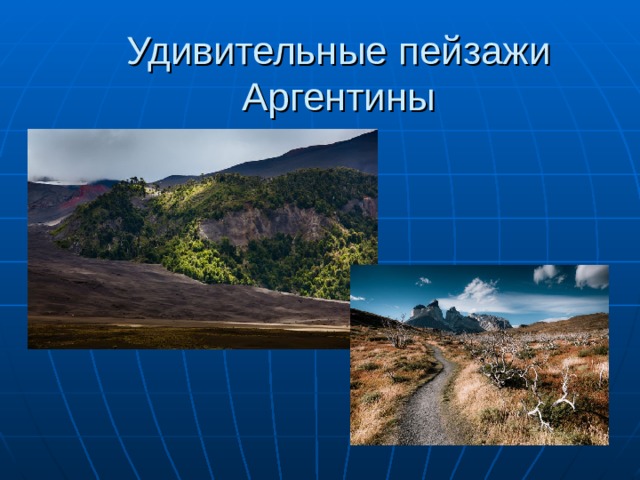Удивительные пейзажи Аргентины 