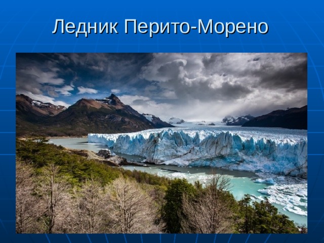 Ледник Перито-Морено 