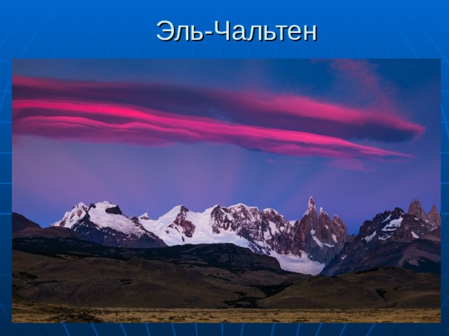 Эль-Чальтен 