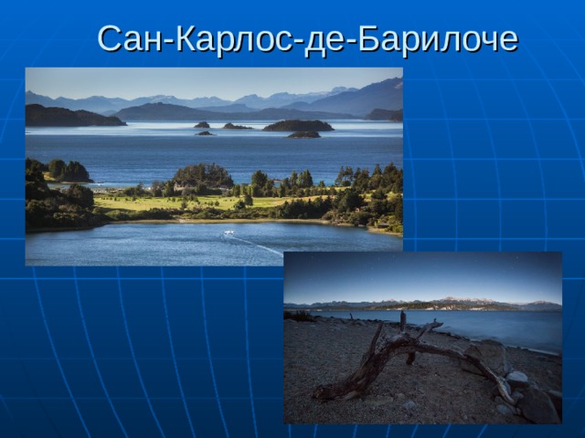 Сан-Карлос-де-Барилоче 