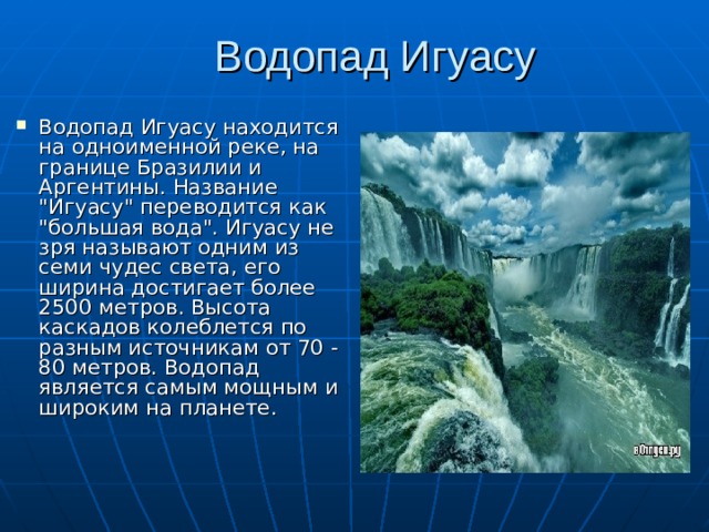 Водопад игуасу на карте южной