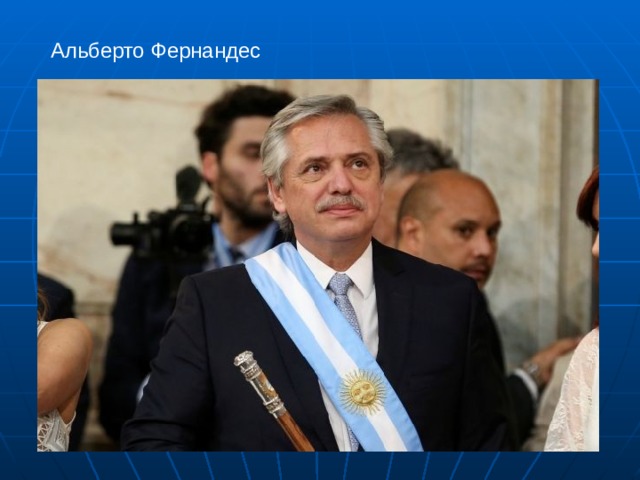 Альберто Фернандес 