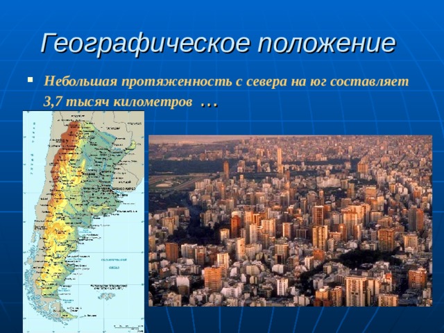 Географическое положение  Небольшая протяженность с севера на юг составляет 3,7 тысяч километров … 