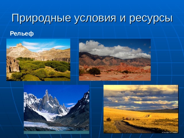 Природные условия и ресурсы Рельеф 
