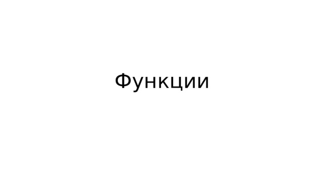 Функции 