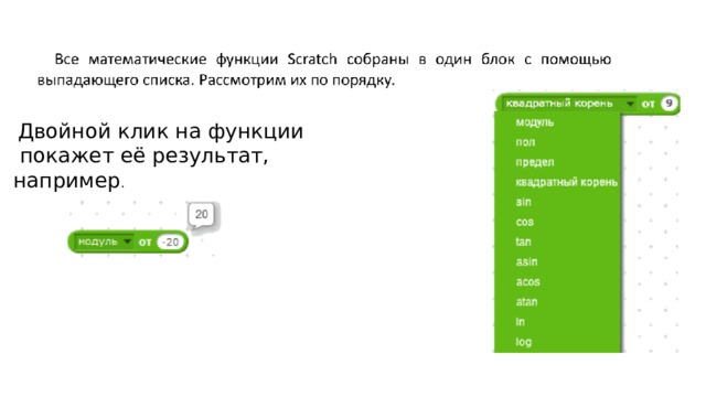  Двойной клик на функции  покажет её результат,  например . 