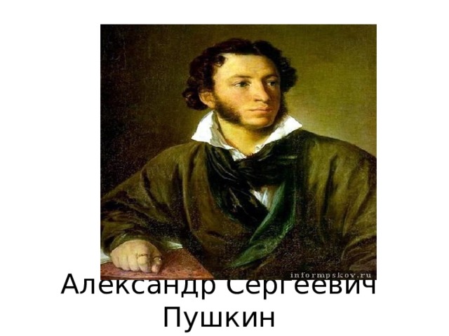 Александр Сергеевич Пушкин 