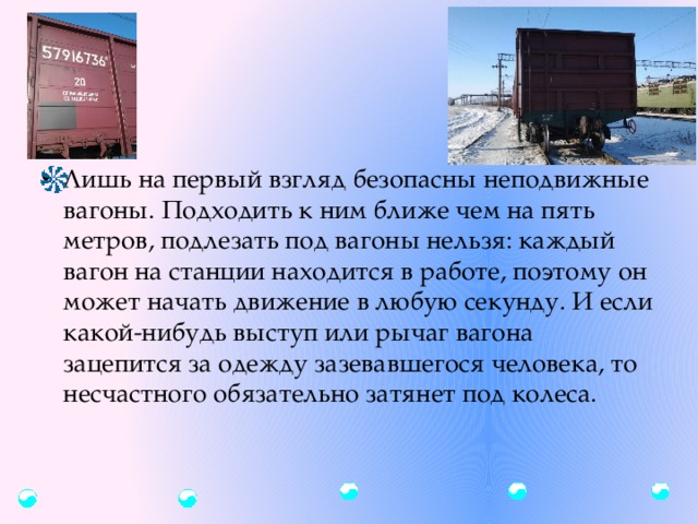 Неподвижный вагон 2 10 4. Лишь на первый взгляд безопасны неподвижные вагоны. Почему нельзя подлезать под вагоны. Можно ли подлезать под вагоны стоящего состава. Можно ли считать безопасным неподвижные вагоны.