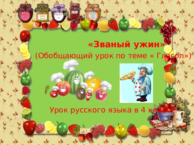  «Званый ужин»  (Обобщающий урок по теме « Глагол»)  Урок русского языка в 4 классе. 