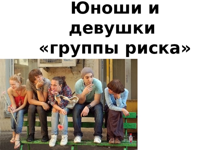 Юноши и девушки  «группы риска» 