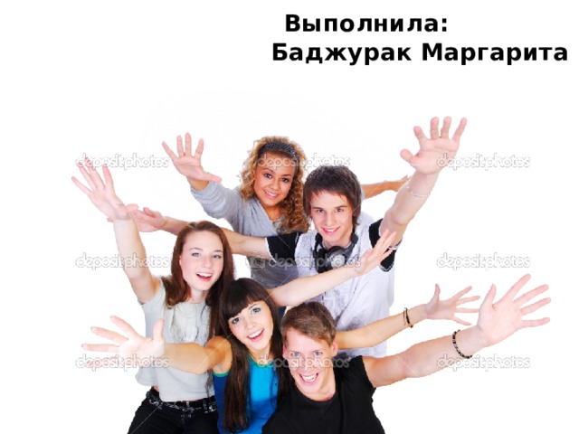 Выполнила:  Баджурак Маргарита 