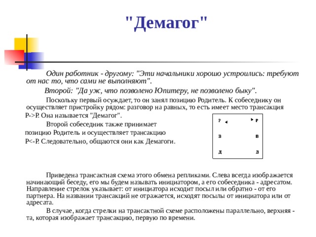 Демагог это простыми словами. Трансактный анализ. Сценарии транзактный анализ. Трансактный анализ родитель. Трансактный анализ примеры диалогов.