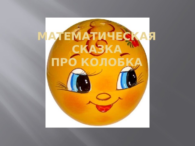 Математическая  Сказка  про колобка 