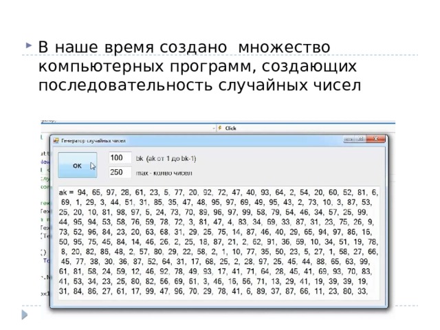 В наше время создано множество компьютерных программ, создающих последовательность случайных чисел 