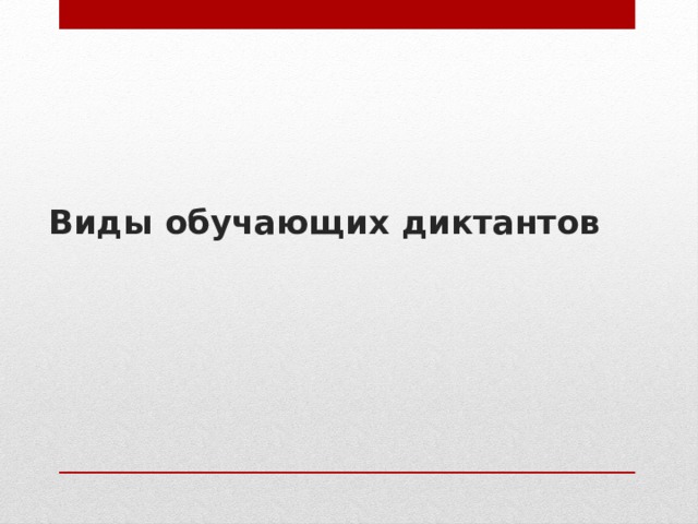 Виды обучающих диктантов   