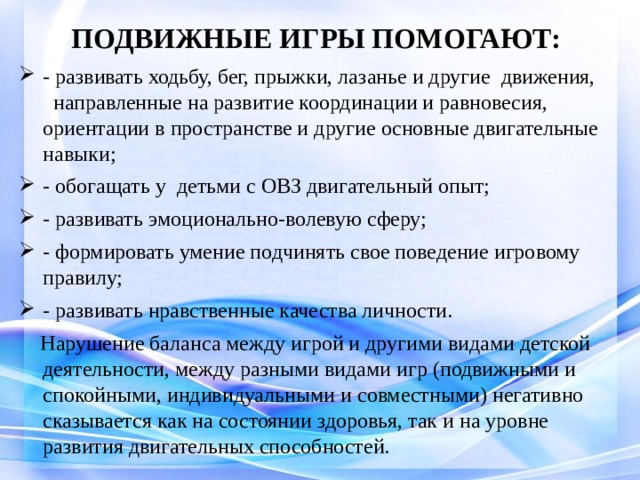 Основу двигательных способностей составляют. Подвижные игры способствуют. Влияние подвижных игр на развитие двигательных способностей. Подвижная игра для детей с ОВЗ. Как влияют подвижные игры на развитие детей.