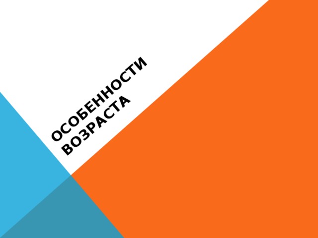 ОСОБЕННОСТИ ВОЗРАСТА 