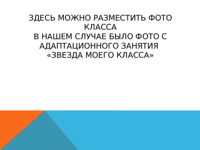 Здесь можно разместить фото класса  в нашем случае было фото с адаптационного занятия  «звезда моего класса» 