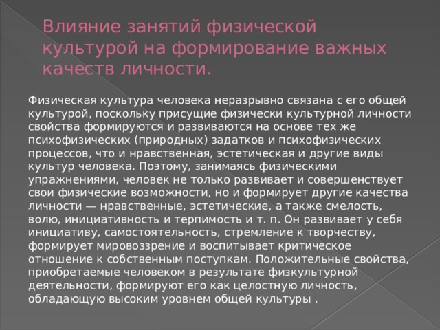 Воздействие культур. Влияние занятий физической культурой. Формирование качеств личности физической культуры. Влияние физической культуры на формирование личности. Влияние спорта на личностные качества.