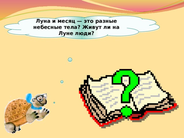 Луна и месяц — это разные небесные тела? Живут ли на Луне люди?  