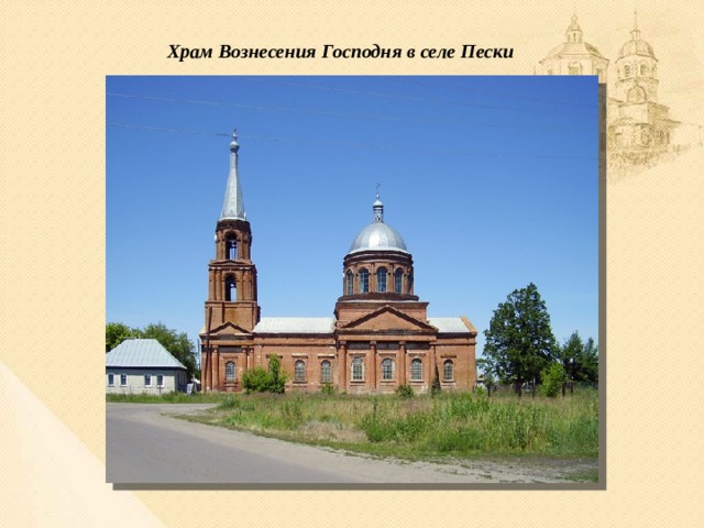 Село песке воронежская область. Село Пески Воронежская область Поворинский район. Село Пески Воронежская область Поворинский район фото. Пески (Поворинский район) улица Гражданская. Октябрьская улица в Песках Поворинский район.