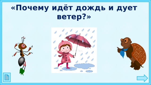 Тест почему идет дождь и дует ветер. Почему идет дождь и дует ветер. Почему идет дождь. Почему идет дождь окружающий мир.