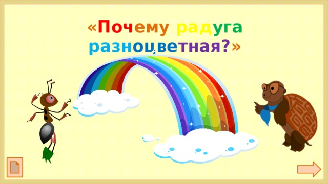 « Поч ему рад уга  разн оцве тная? »  