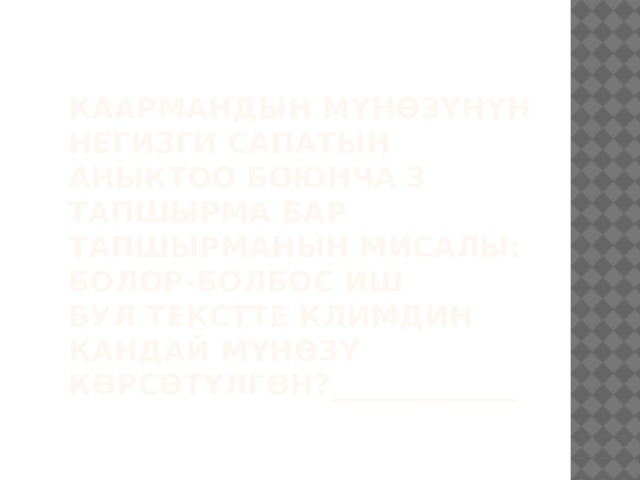 Каармандын мүнөзүнүн негизги сапатын аныктоо боюнча 3 тапшырма бар  Тапшырманын мисалы: БОЛОР-БОЛБОС ИШ  Бул текстте Климдин кандай мүнөзү көрсөтүлгөн?_____________   