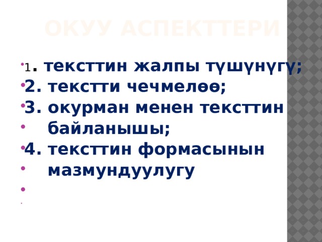 ОКУУ АСПЕКТТЕРИ 1 . тексттин жалпы түшүнүгү; 2. текстти чечмелөө; 3. окурман менен тексттин  байланышы; 4. тексттин формасынын  мазмундуулугу     