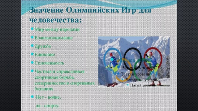 Что значит играть человеком. Значение Олимпийских игр. Смысл Олимпийских игр. Значимость олимпиады. Важность Олимпийских игр.