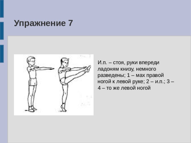 Упражнения 10 класс. Махи ногами описание упражнения. Махи ногами исходное положение. Упражнение махи ногами к рукам. Мах правой ногой.