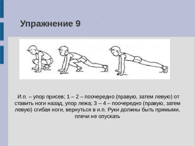 Поочередно. Упор присев упор лежа упор присев. Упор присев, упор лёжа исходное положение. Упор лёжа спереди тренажер. Упор присев упор лежа техника.