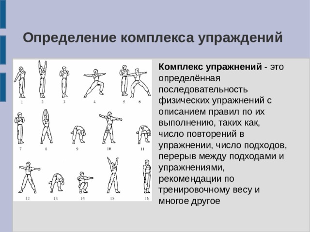 Презентация комплекс физических упражнений