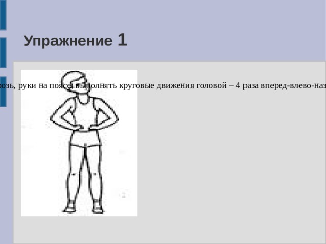 Движущийся головным в указанном направлении. Круговые движения головой. Круговые движения головой методические указания. Круговые движения головой описание упражнения. Вращение головой описание.