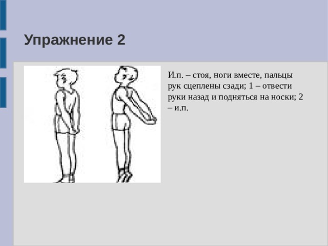 Руки назад. Пальцы рук и ног вместе сцеплены сзади 1. Подобрать по 2 упражнения из разных и.п. : стоя. Сцепленные руки назад не поднимаются. И П стоя 3 способа.