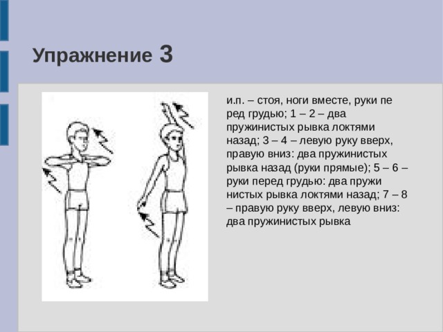 Левой 2 3 4. Упражнение рывки руками назад. Рывки прямыми руками. Упражнение рывки руками вверх вниз. Рывки руками описание упражнения.