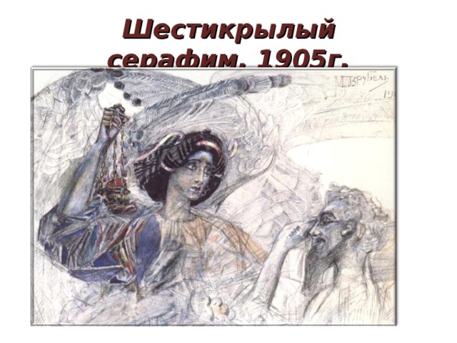 Шестикрылый серафим. 1905г. 