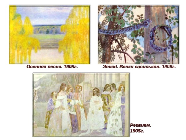 Осенняя песня. 1905г. Этюд. Венки васильков. 1905г. Реквием. 1905г. 