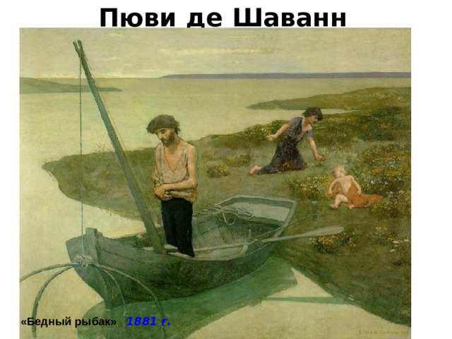 Пюви де Шаванн   «Бедный рыбак» 1881 г. 