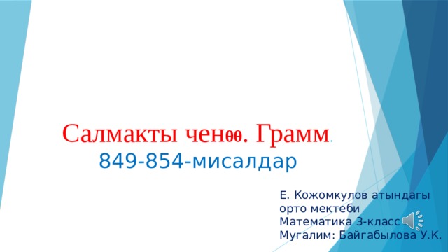 Салмакты чен θθ . Грамм . 849-854-мисалдар Е. Кожомкулов атындагы орто мектеби Математика 3-класс Мугалим: Байгабылова У.К. 